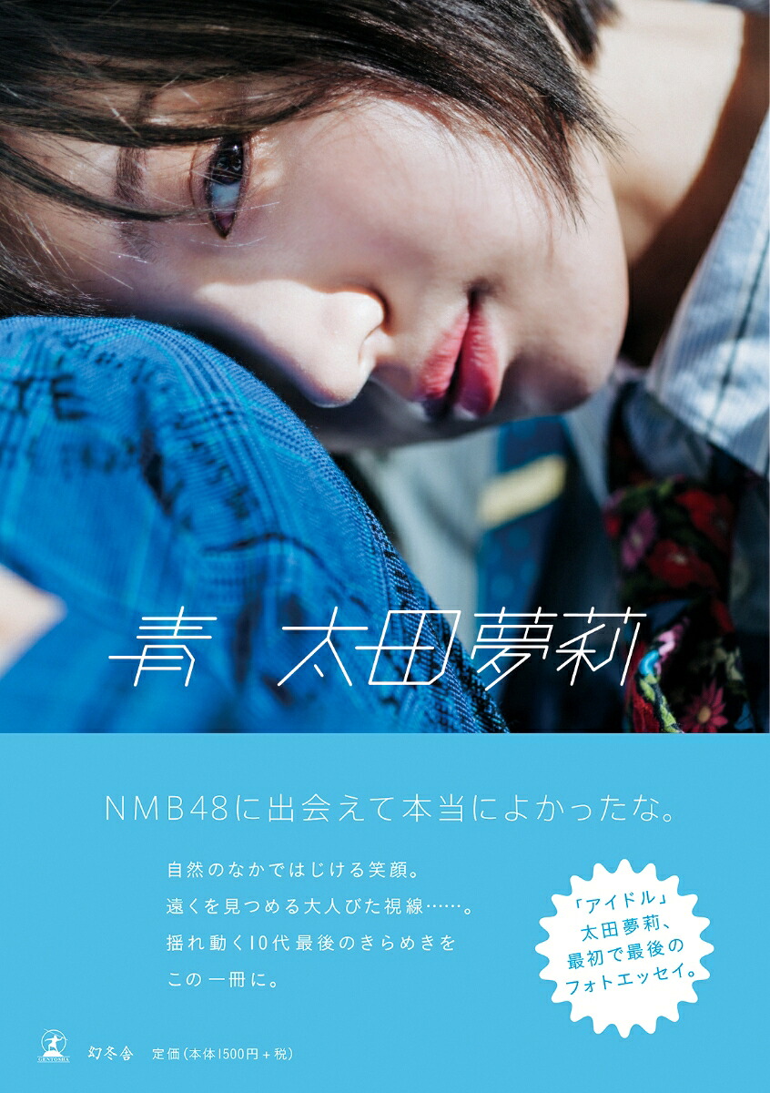 【楽天ブックス限定カバー】太田夢莉フォトエッセイ『青』[太田夢莉]