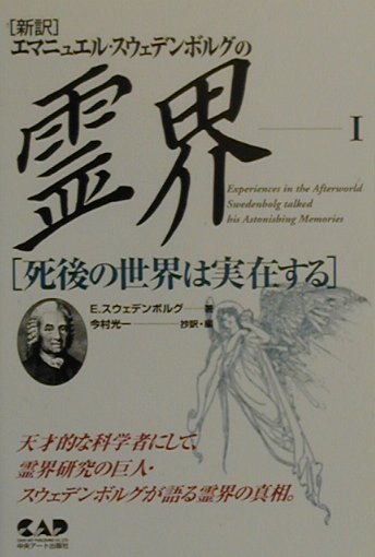 エマニュエル・スウェデンボルグの霊界（1）　死後の世界は実在する