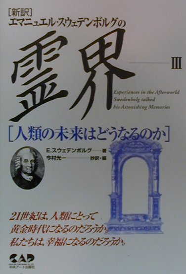 エマニュエル・スウェデンボルグの霊界（3）　人類の未来はどうなるのか