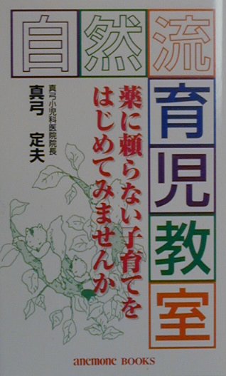 楽天ブックス: 自然流育児教室 - 薬に頼らない子育てをはじめてみませ