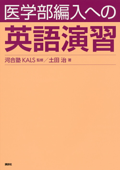 楽天ブックス 医学部編入への英語演習 河合塾kals 本