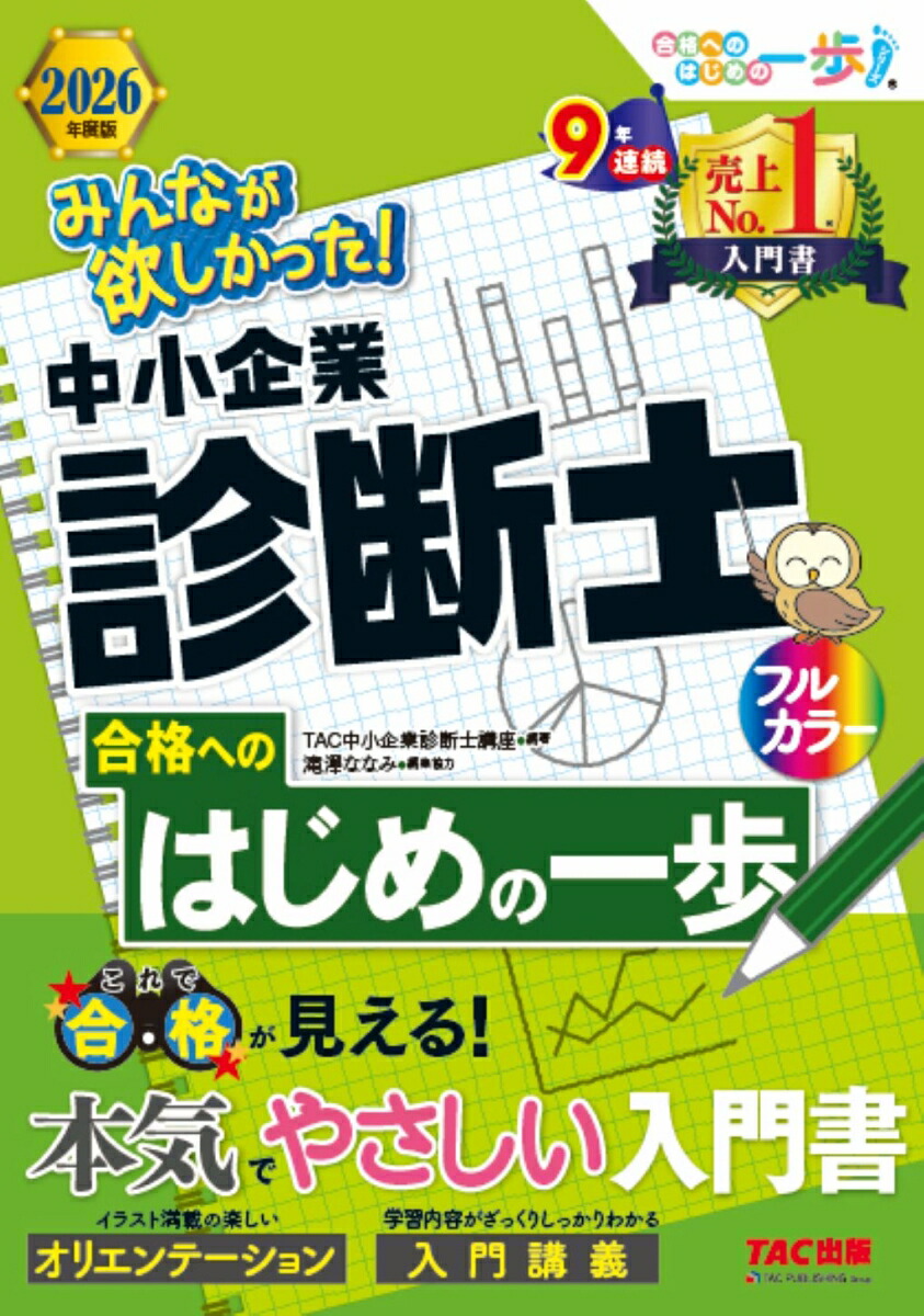 2026年度版　みんなが欲しかった！　中小企業診断士合格へのはじめの一歩画像