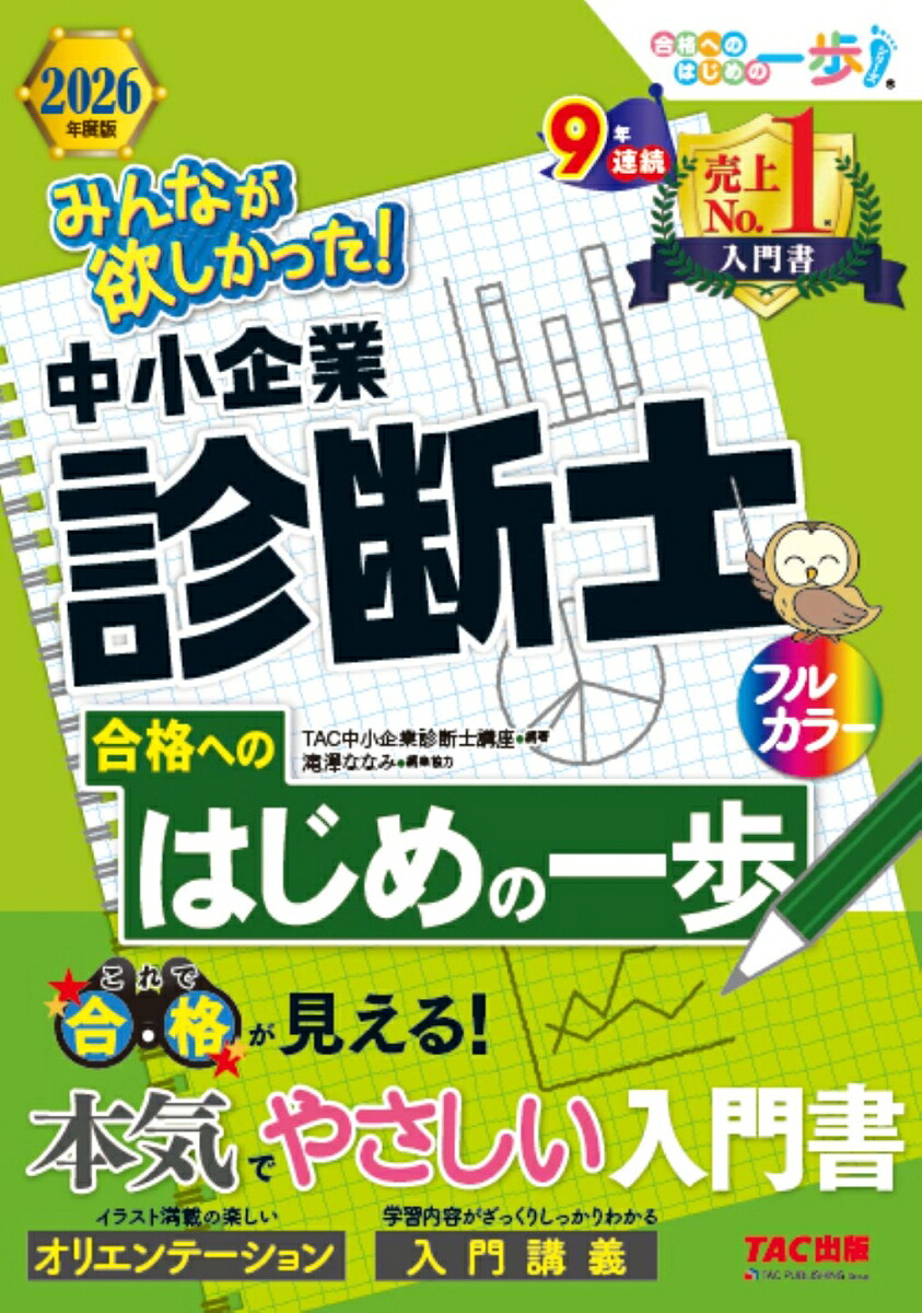 2026年度版　みんなが欲しかった！　中小企業診断士合格へのはじめの一歩画像