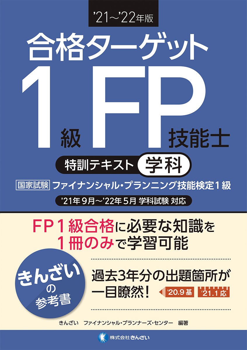 ’21～’22年版　合格ターゲット1級FP技能士特訓テキスト・学科