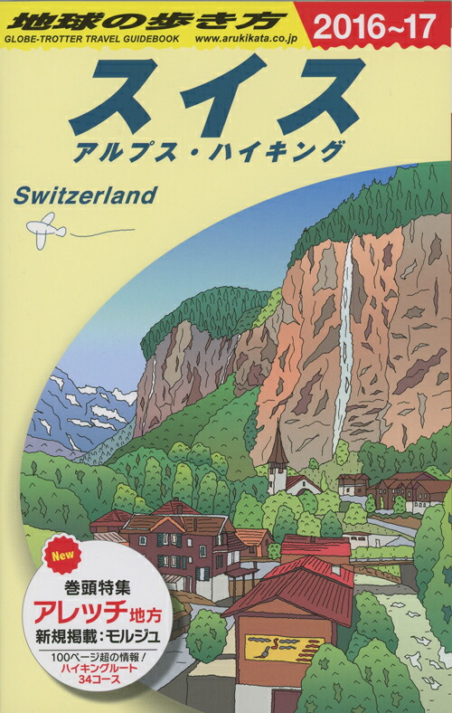 地球の歩き方（A18（2016～2017年）スイス[ダイヤモンド・ビッグ社]