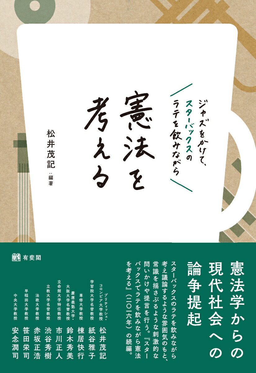 ジャズをかけて，スターバックスのラテを飲みながら憲法を考える画像
