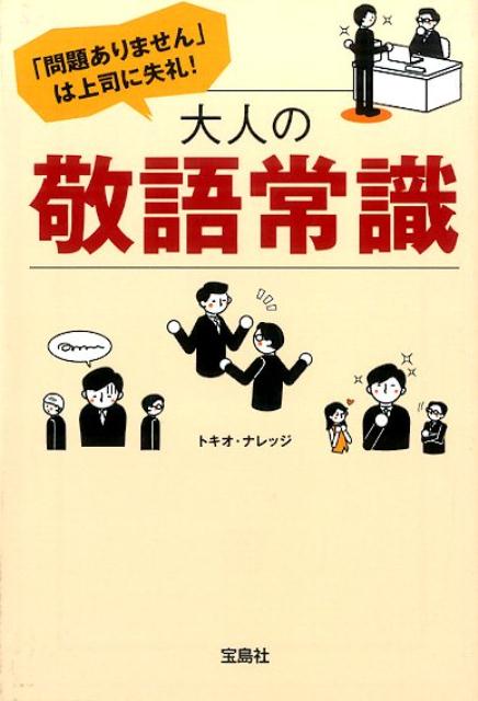 楽天ブックス 問題ありません は上司に失礼 大人の敬語常識 トキオ ナレッジ 本