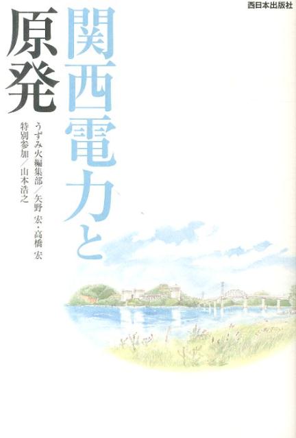 楽天ブックス: 関西電力と原発 - 矢野 宏 - 9784901908863 : 本