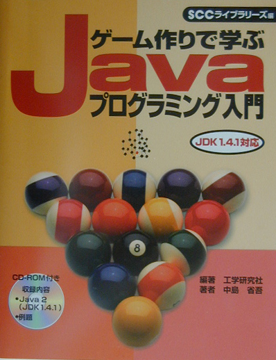 楽天ブックス ゲーム作りで学ぶjavaプログラミング入門 Jdk 1 4 1対応 工学研究社 本