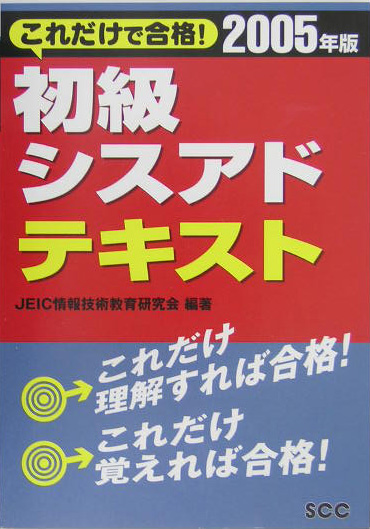 楽天ブックス: 初級シスアドテキスト（2005年版） - 日本教育情報