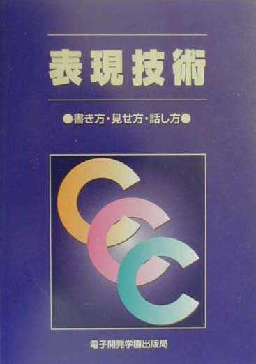 楽天ブックス 表現技術 書き方 見せ方 話し方 エスシ シ 本
