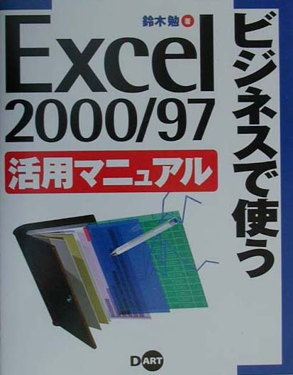 【中古】 Ｅｘｃｅｌ　２０００／９７データベースの作成と使い方 データベース基礎の基礎/ディー・アート/鈴木勉（人材育成・パソコン） 中古】 Excel 2000／97データベースの作成と使い方