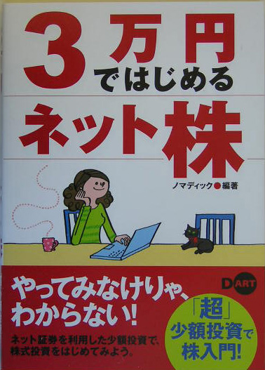 3万円ではじめるネット株 「超」少額投資で株入門！