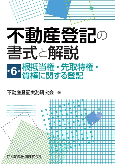 楽天ブックス: 不動産登記の書式と解説 第6巻 根抵当権・先取特権・質