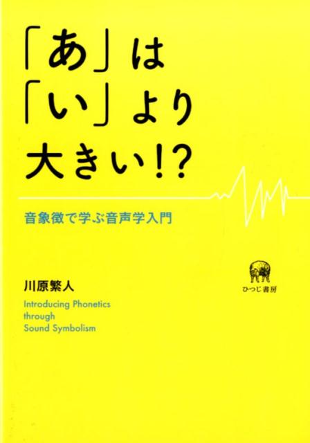 楽天ブックス: 「あ」は「い」より大きい！？ - 音象微で学ぶ音声学