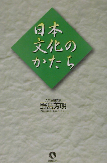 楽天ブックス: 日本文化のかたち - 野島芳明 - 9784886562098 : 本