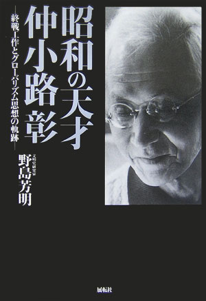 ヨドバシ.com - 昭和の天才・仲小路彰―終戦工作とグローバリズム