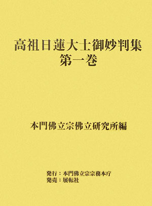 楽天ブックス: 高祖日蓮大士御妙判集（第1巻） - 本門仏立宗仏立