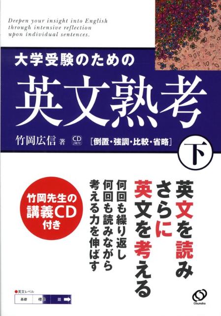 楽天ブックス: 大学受験のための英文熟考（下） - 竹岡広信