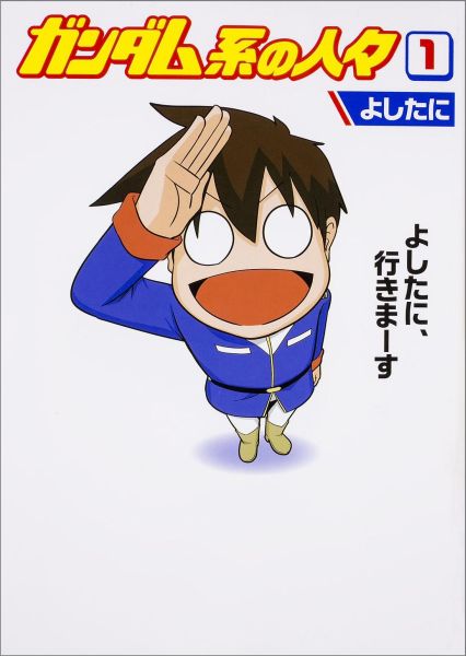 ガンダム系の人々（1）[よしたに]