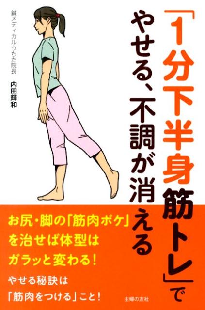 楽天ブックス 1分下半身筋トレ でやせる 不調が消える 内田輝和 本