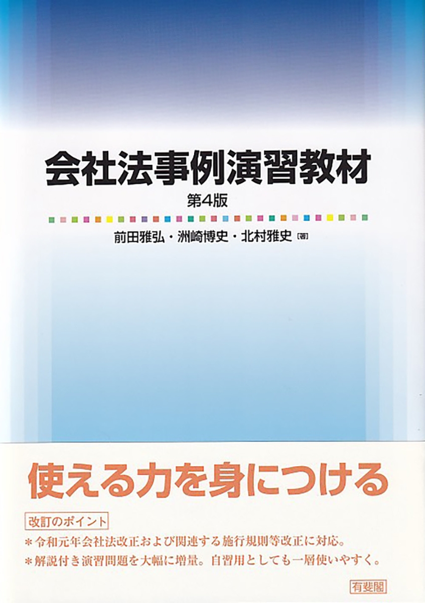 楽天ブックス: 会社法事例演習教材〔第4版〕 - 前田 雅弘