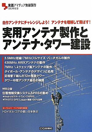 楽天ブックス 実用アンテナ製作とアンテナ タワー建設 自作アンテナにチャレンジしよう アンテナを理解して 本