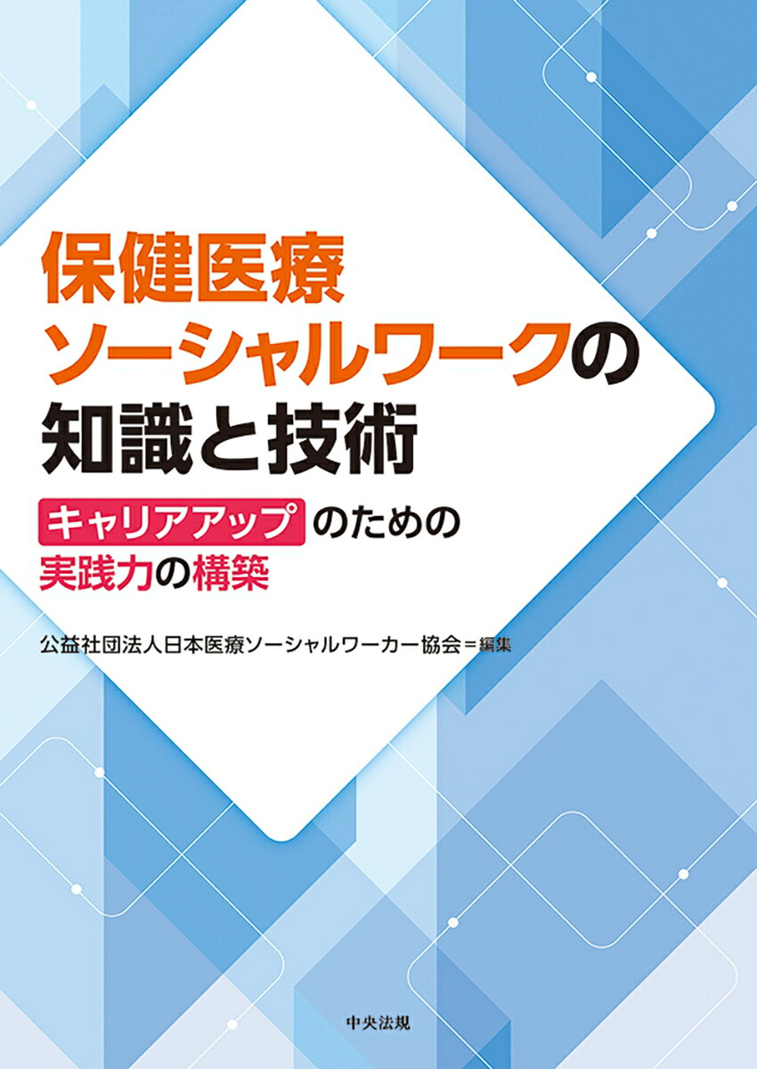 保健医療ソーシャルワークの知識と技術キャリアアップのための実践力の構築[公益社団法人日本医療ソーシャルワーカー協会]