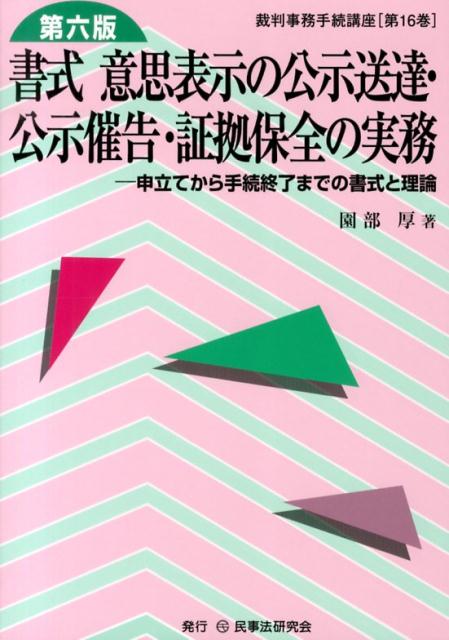 楽天ブックス: 書式意思表示の公示送達・公示催告・証拠保全の実務第6版 - 申立てから手続終了までの書式と理論 - 園部厚 -  9784896288865 : 本