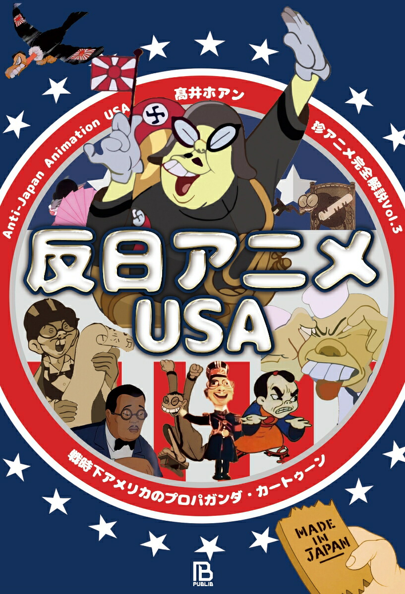反日アニメUSA戦時下アメリカのプロパガンダ・カートゥーン（珍アニメ完全解説Vol.3）[高井ホアン]