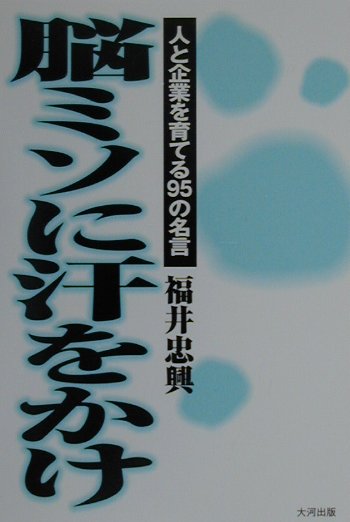 楽天ブックス 脳ミソに汗をかけ 人と企業を育てる９５の名言 福井忠興 本