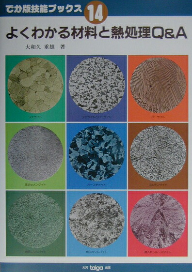 楽天ブックス よくわかる材料と熱処理q A 大和久重雄 本