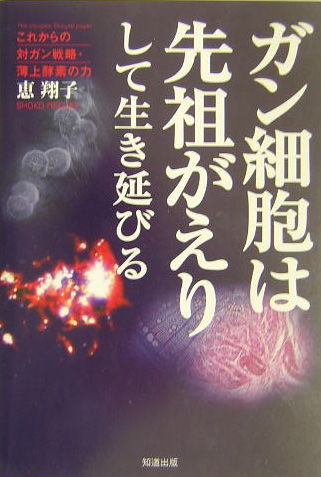 楽天ブックス ガン細胞は先祖がえりして生き延びる これからの対ガン戦略 薄上酵素の力 恵翔子 9784886641267 本