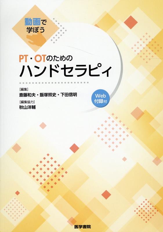 楽天ブックス: 動画で学ぼう PT・OTのためのハンドセラピィ [Web付録付