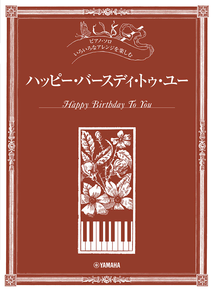 ピアノソロ いろいろなアレンジを楽しむ ハッピー・バースディ・トゥ・ユー画像