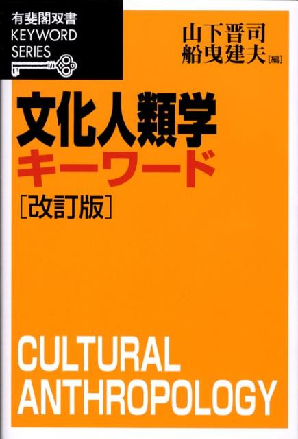 楽天ブックス: 文化人類学キーワード - 山下 晋司 - 9784641058866 : 本