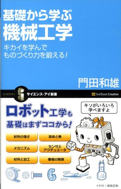 楽天ブックス: 基礎から学ぶ機械工学 - キカイを学んでものづくり力を