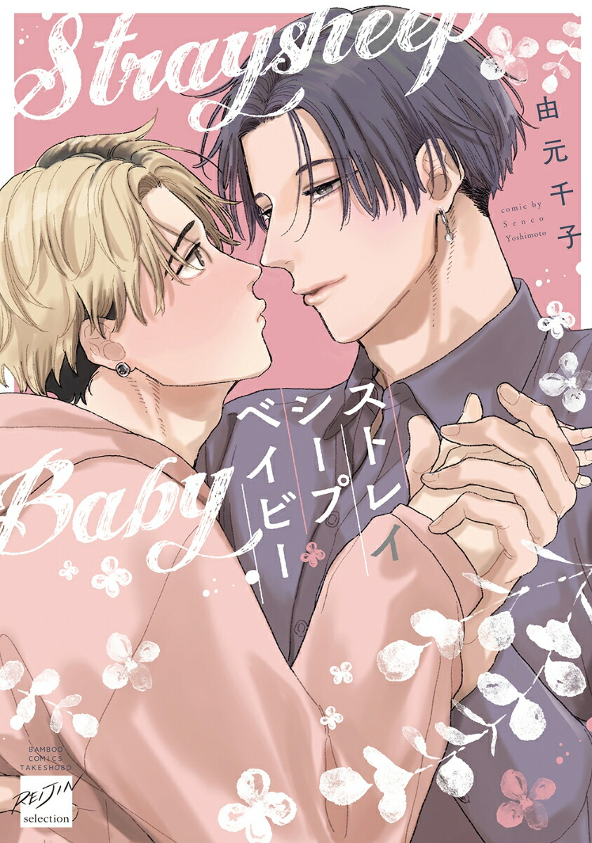 ストレイシープベイビー画像