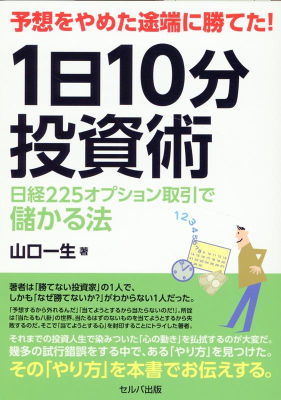 楽天ブックス: 予想をやめた途端に勝てた！ 1日10分投資術 日経