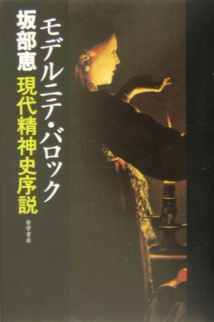 楽天ブックス: モデルニテ・バロック - 現代精神史序説 - 坂部