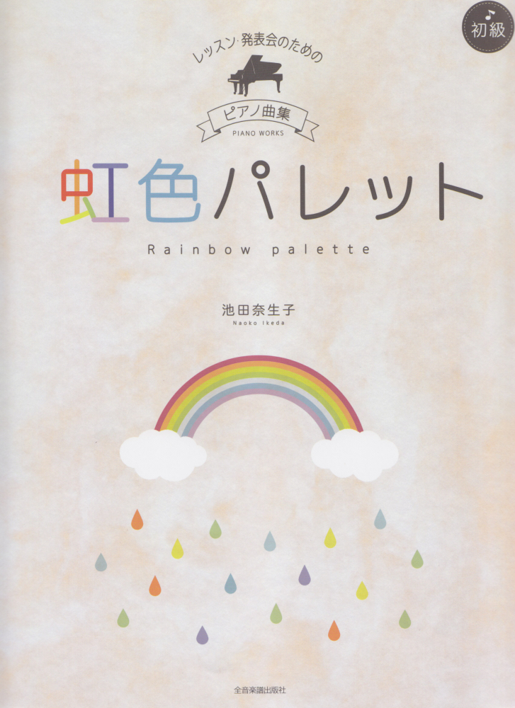 楽天ブックス 虹色パレット レッスン 発表会のためのピアノ曲集 初級 池田奈生子 本