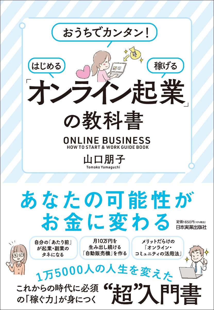 楽天ブックス: 「オンライン起業」の教科書 - 山口 朋子