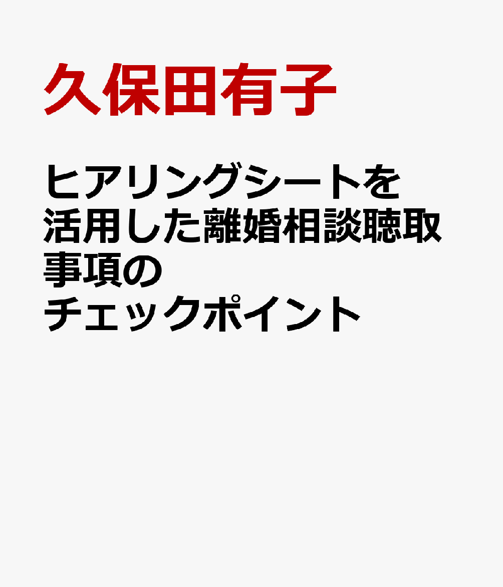 楽天ブックス ヒアリングシートを活用した離婚相談聴取事項のチェックポイント 久保田有子 本