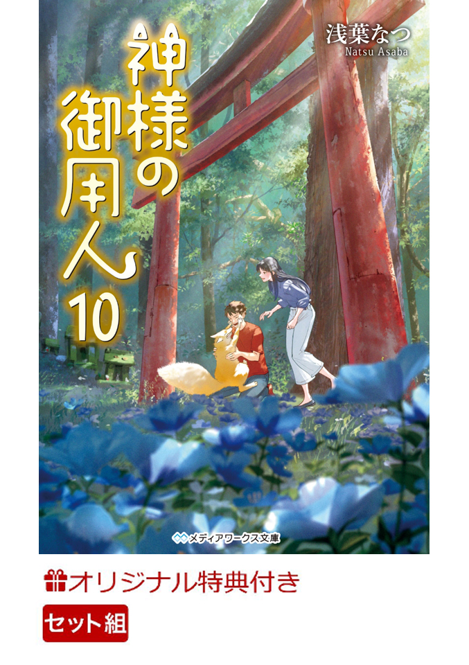 楽天ブックス: 【楽天ブックス限定特典】神様の御用人 1-10巻セット