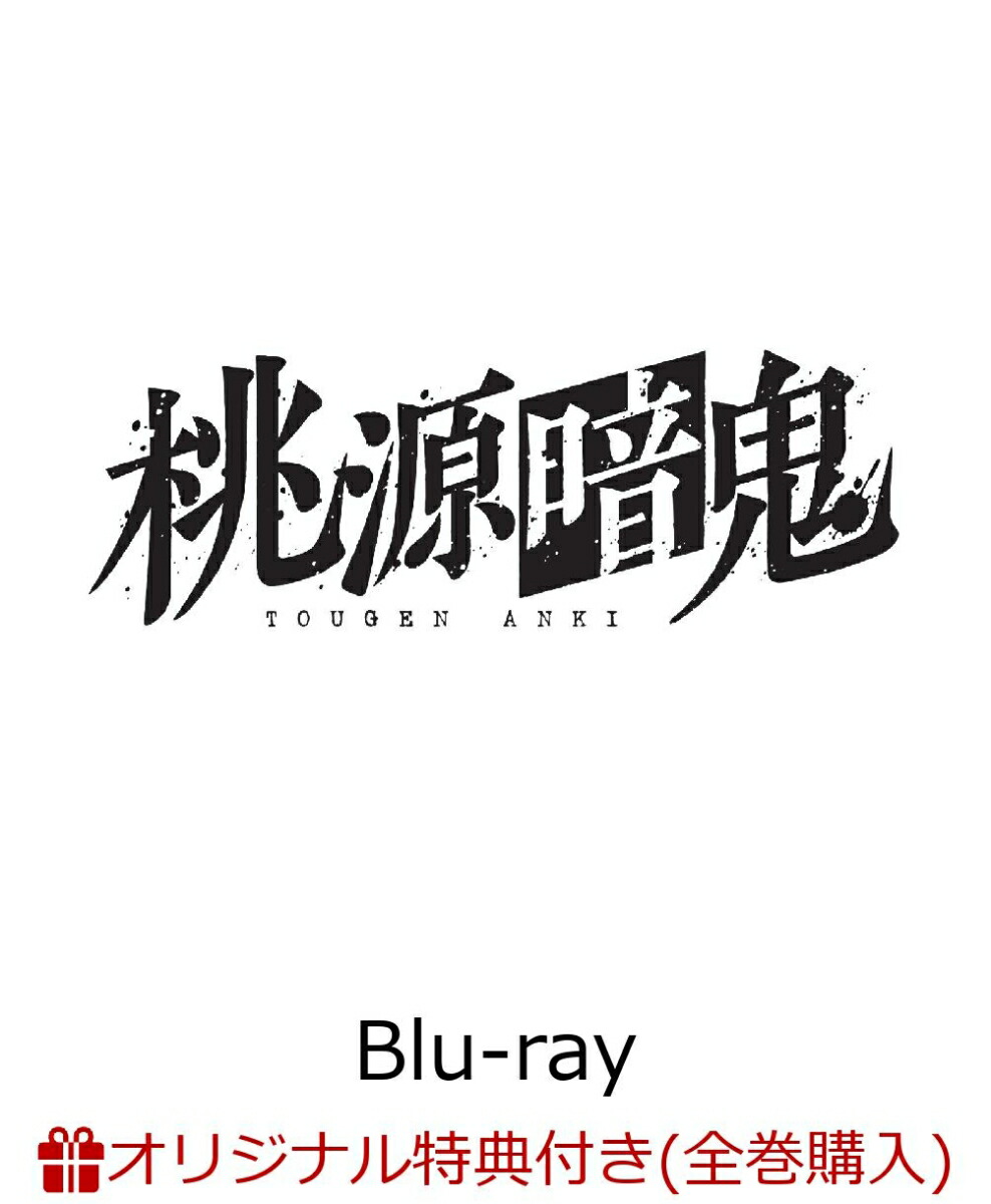 ブックス: 【ブックス限定全巻購入特典+連動購入特典】TVアニメ『桃源暗鬼』 第二巻【Blu-ray】(A5キャラファイングラフ(シリアルナンバー入り)+L判ブロマイド(6枚セット)+原作:漆原侑来先生新規描き下ろし複製ミニ色紙（四季＆皇后崎）) - 2100014558868 : DVD