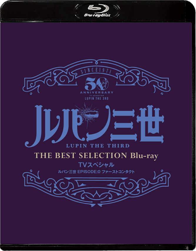 「ルパン三世 EPISODE:0 ファーストコンタクト」TVスペシャル THE BEST SELECTION Blu-ray【Blu-ray】画像