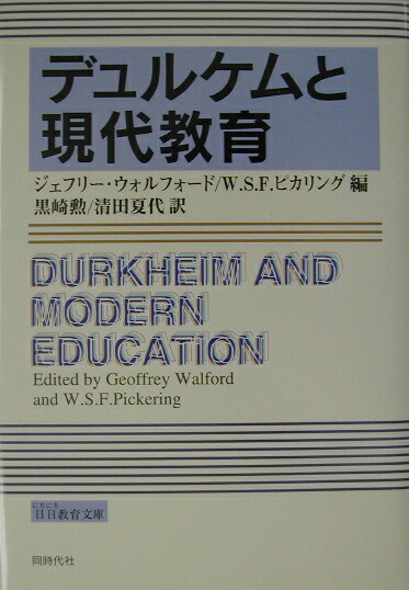 楽天ブックス デュルケムと現代教育 ジェフリ ウォルフォード 9784886834966 本