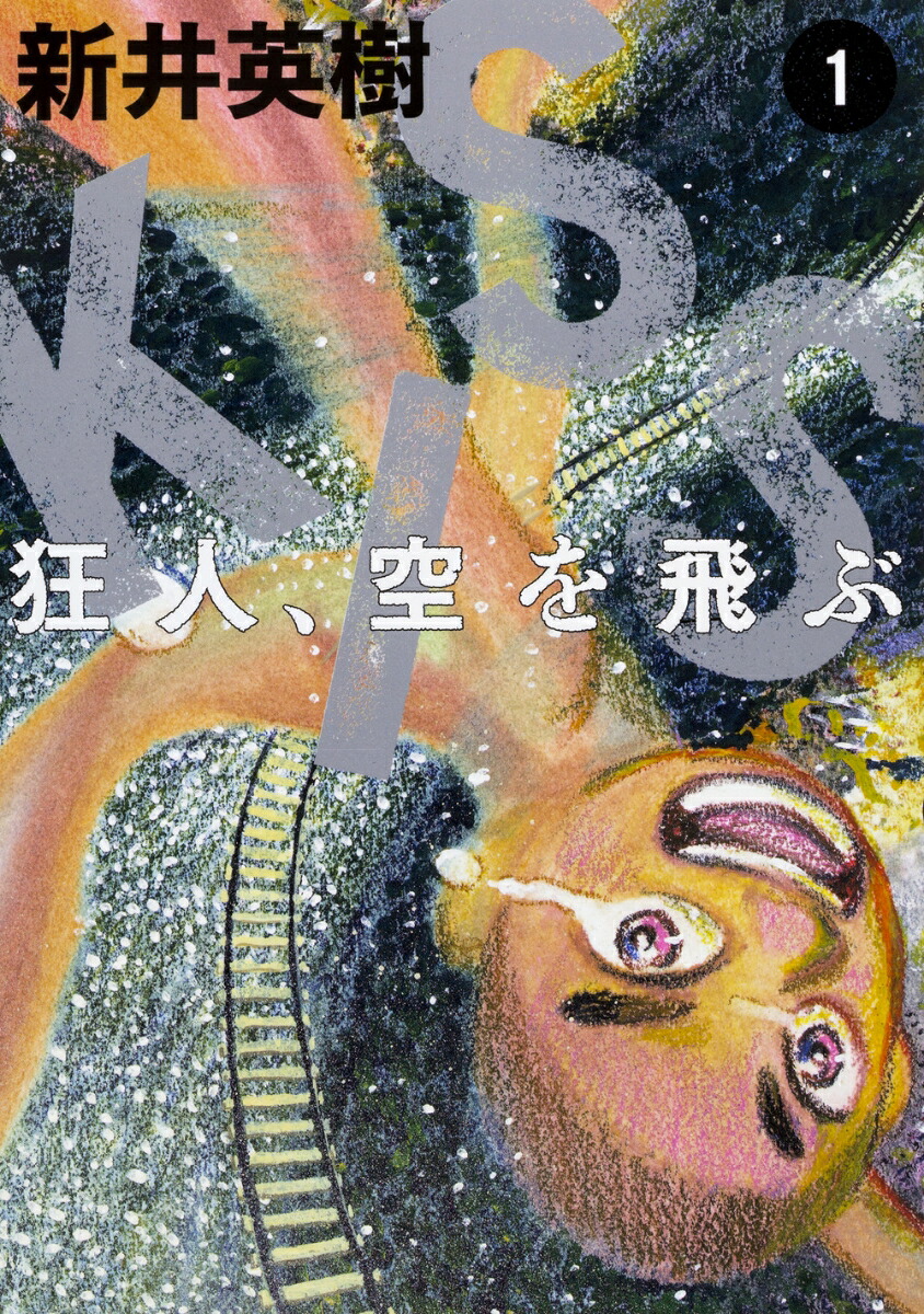 楽天ブックス Kiss 狂人 空を飛ぶ 1 新井 英樹 本
