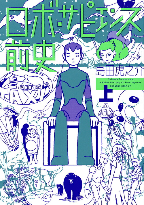 ロボ・サピエンス前史(上) 表紙