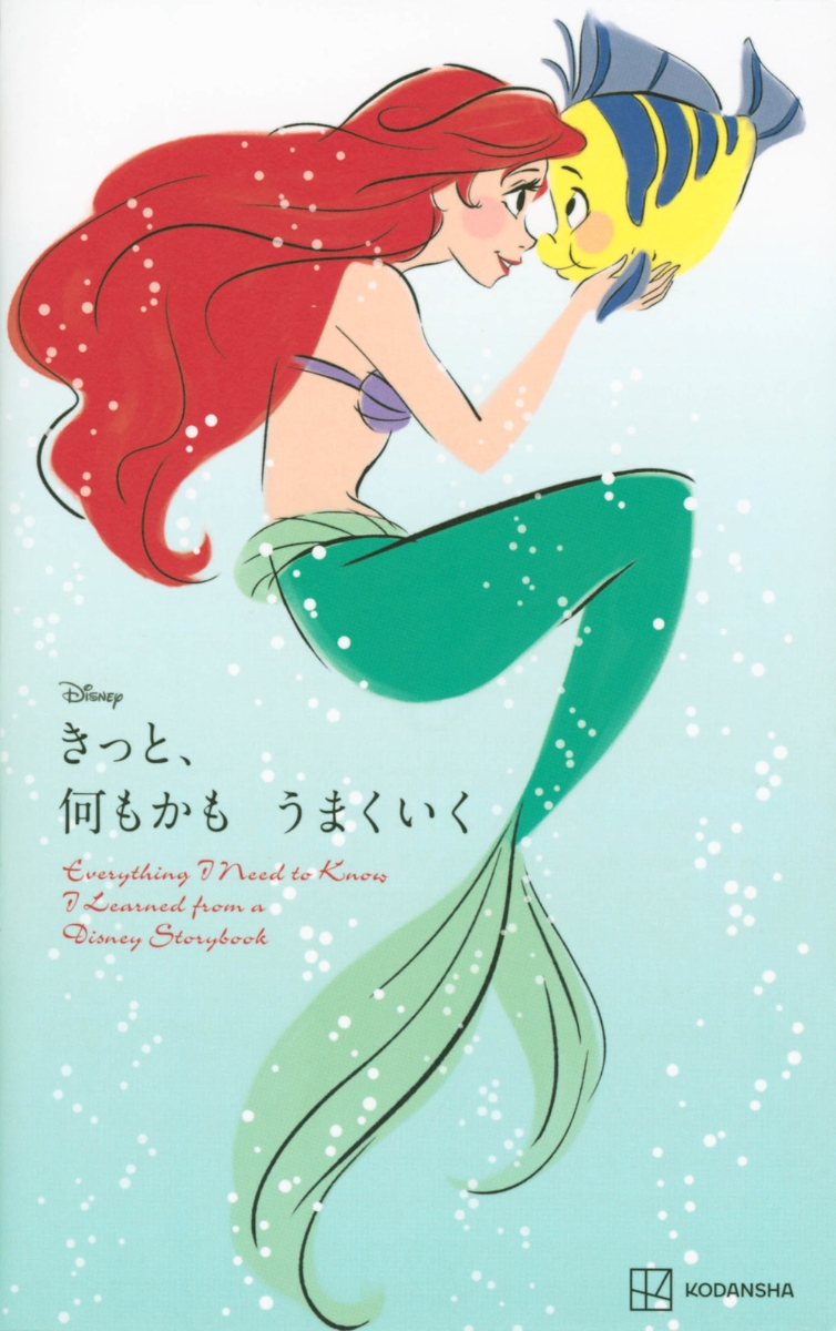 Disney　きっと、何もかも　うまくいく　Everything　I　Need　to　Know　I　Learned　from　a　Disney　Storybook（新書版）画像